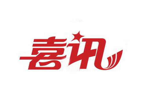 喜訊：我司獲得高新技術企業(yè)證書